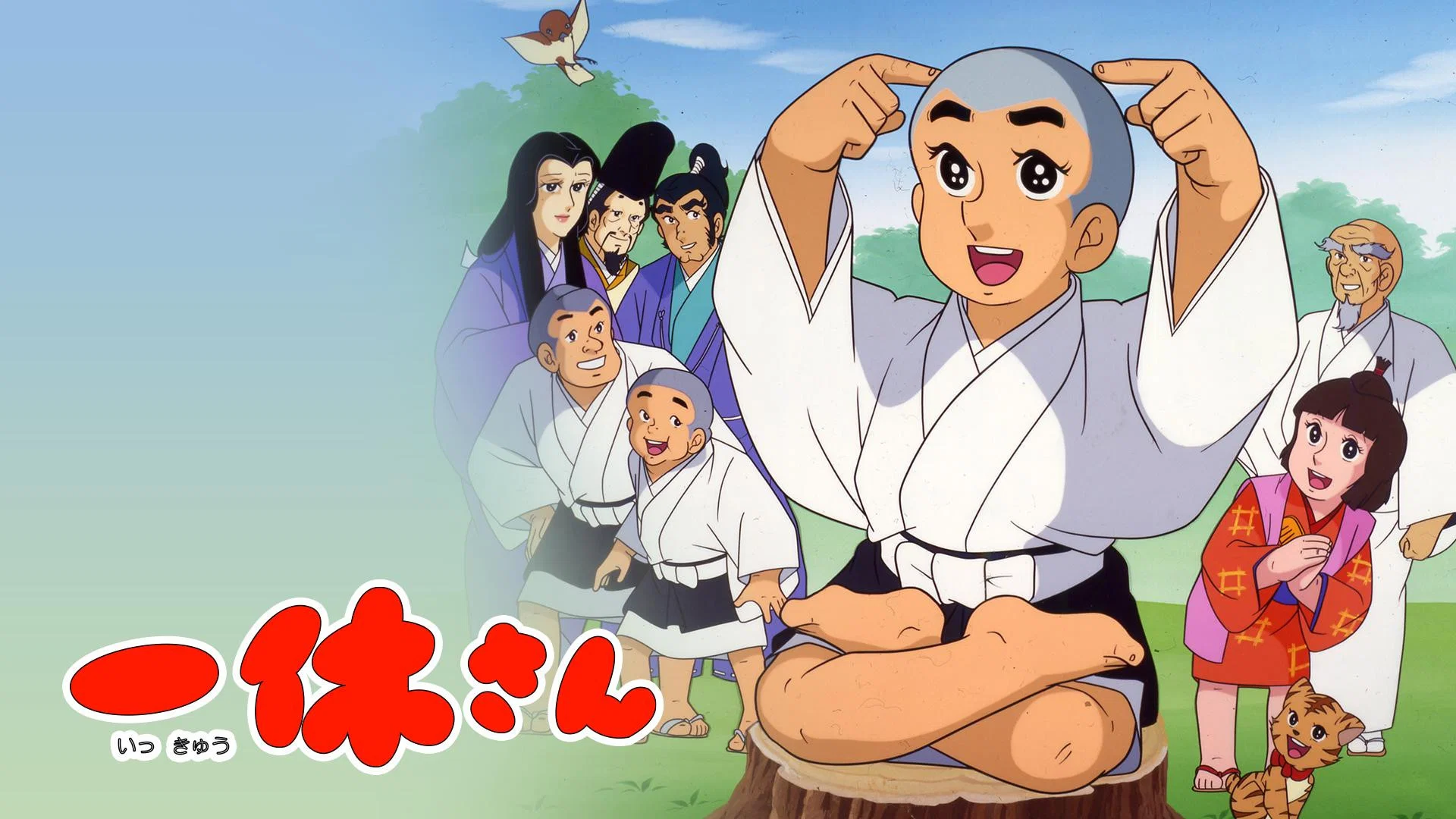 一休さん