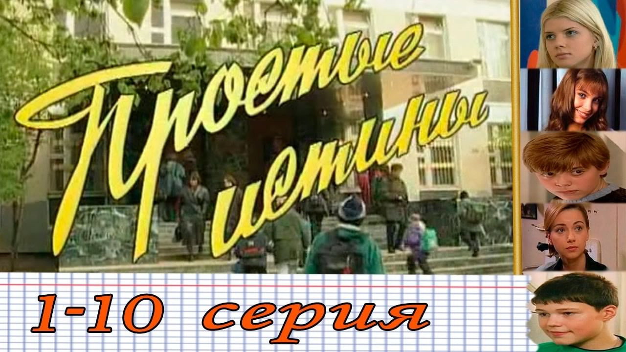 Oddiy haqiqatlar (1999)