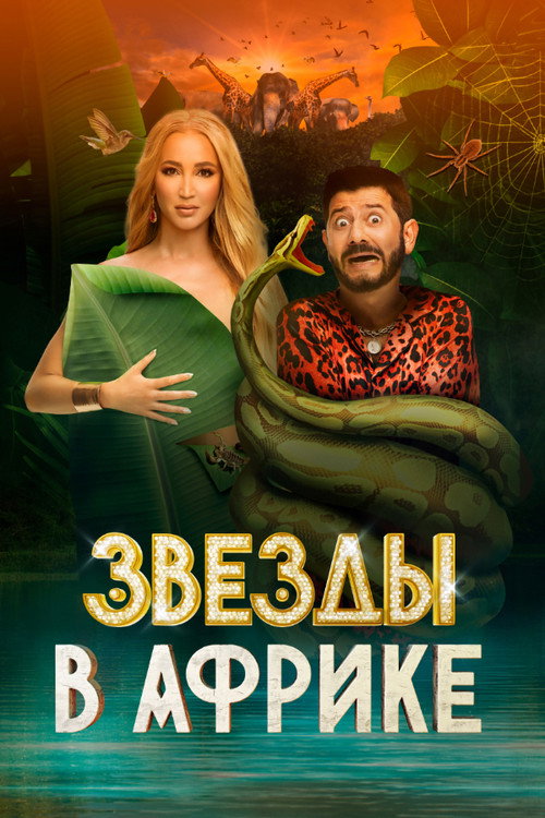 Afrikadagi yulduzlar