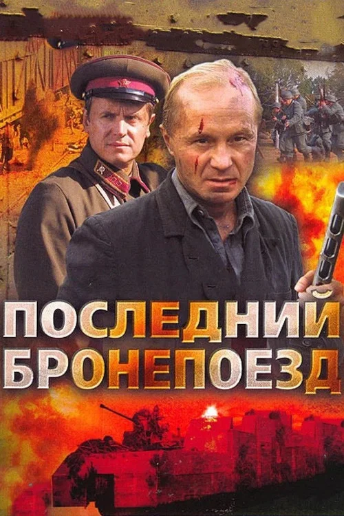 So'nggi zirhli poyezd