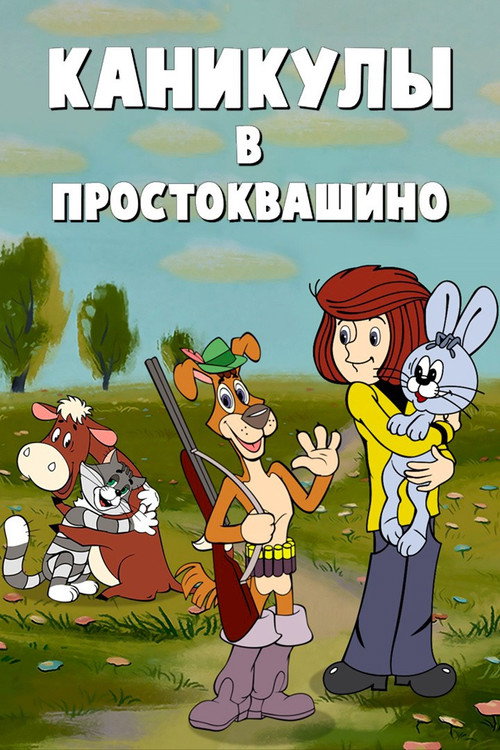 Prostokvashinodagi ta'til