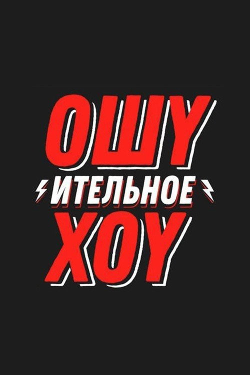 Oshuitelnoye Shou