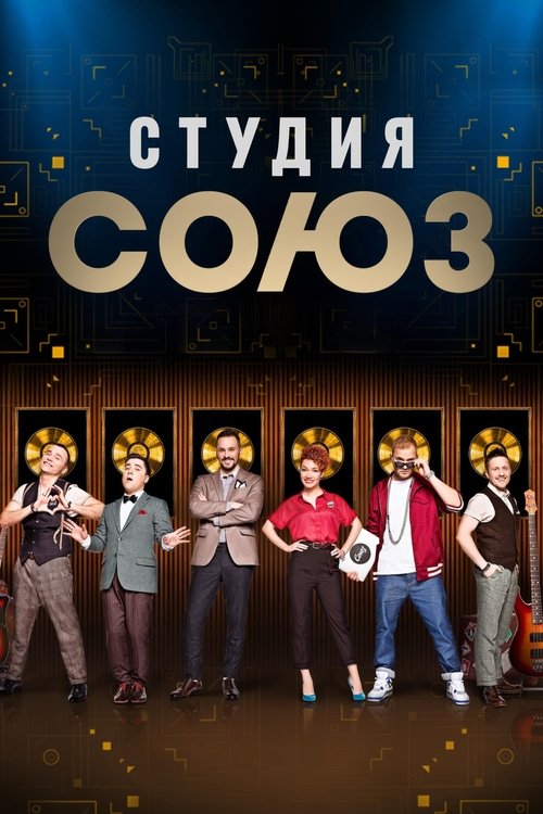 Studiya SOYUZ