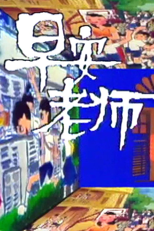 Xayrli tong, ustoz