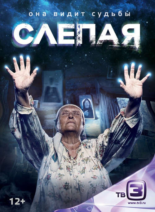 Blind (Russia, 2014)
