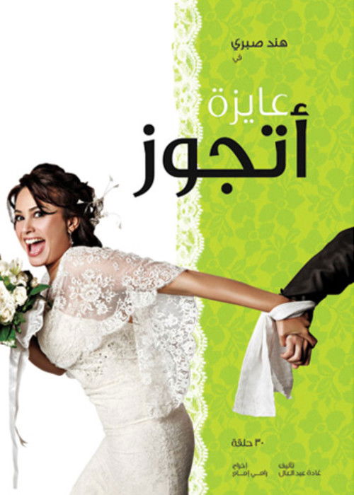 I want to get married (2010)