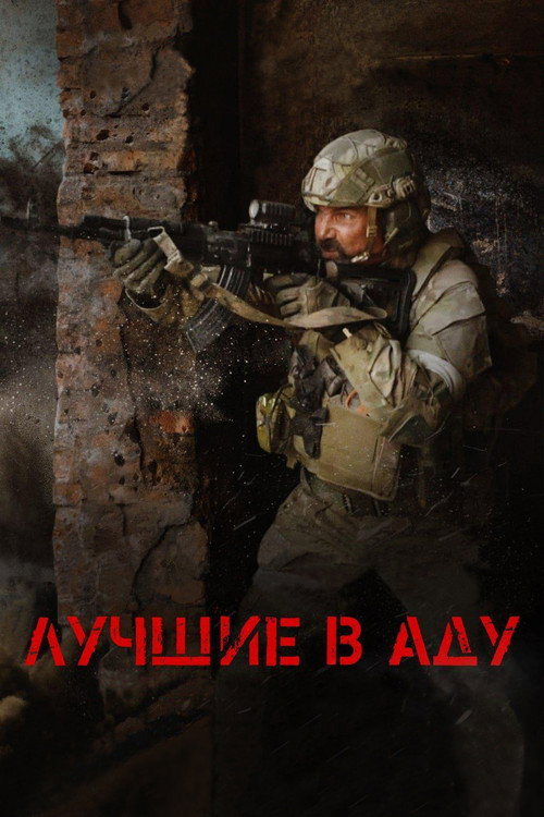 Do'zaxdagilarning eng yaxshilari