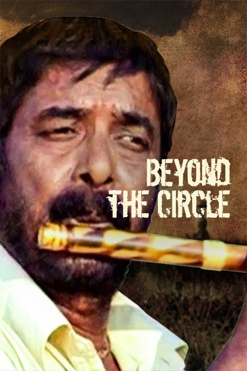 বৃত্তের বাইরে