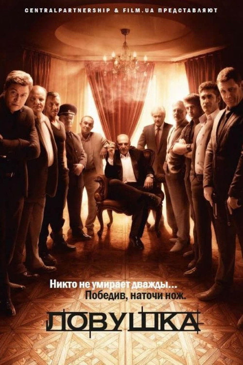 Ловушка (2013)