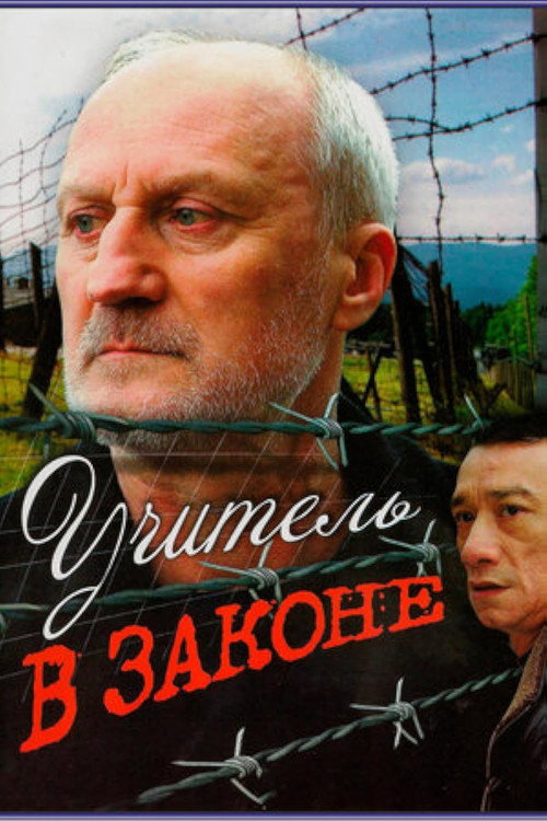 Uchitel v zakone