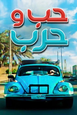 Muhabbat va urush