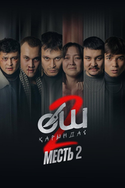 Месть 2