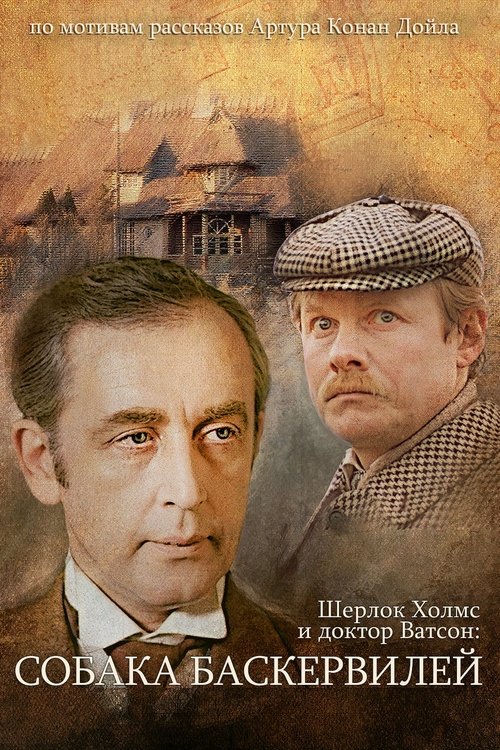 Sherlok Xolms va doktor Vatsonning sarguzashtlari: Baskervillar iti. 1-qism