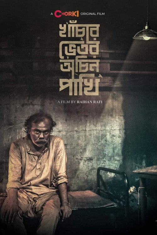 خাঁচার ভেতর অচিন পাখি