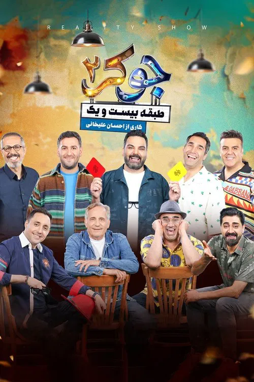 Joker 2 | Yigirma birinchi qavat