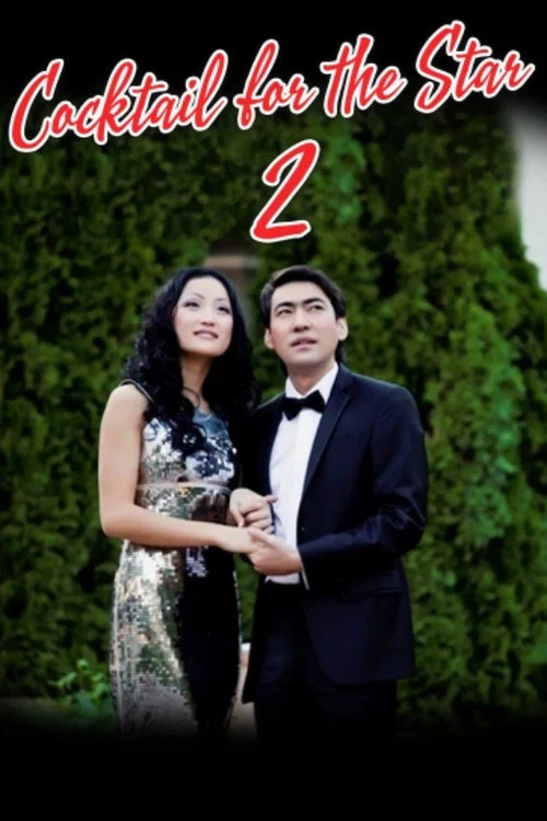 Yulduz uchun kokteyl 2