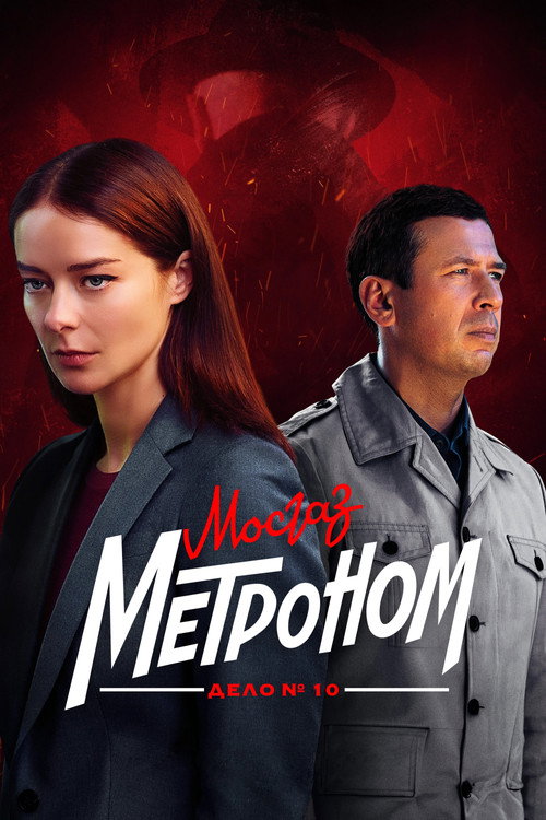 MosGaz. 10-ish: Metronom