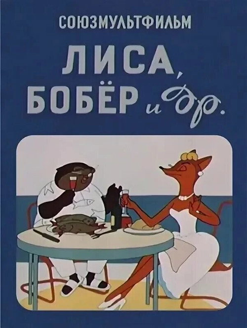 Tulki, qunduz va boshqalar