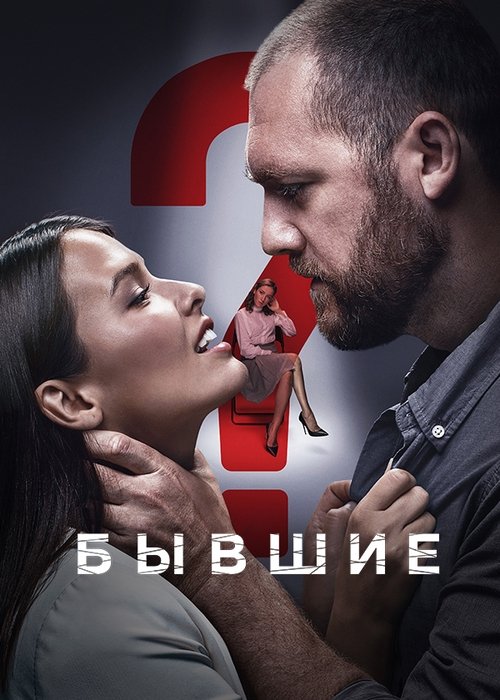 Sobiqlar (2018)