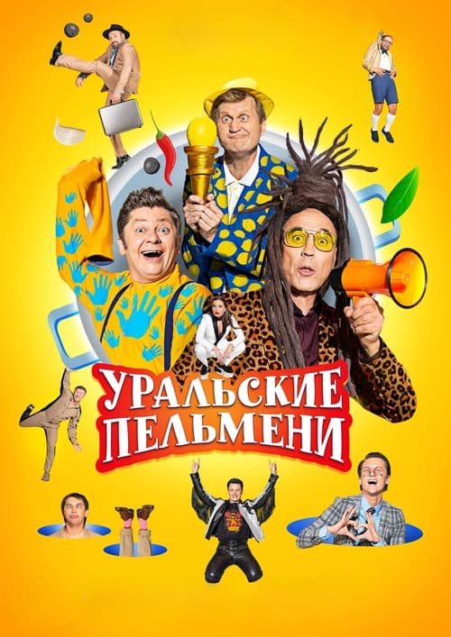 Uralskie pelmeni (Rossiya, 2009 · 2)
