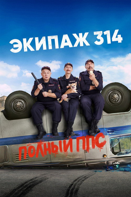 Ekipaj 314