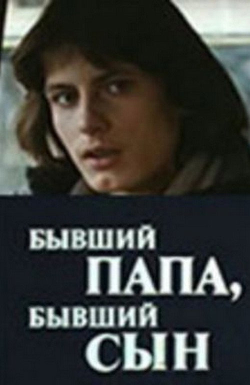 Sobiq dada, sobiq o'g'il
