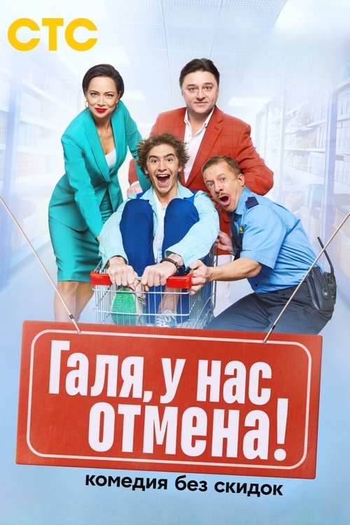 Galya, menda bekor qilish!
