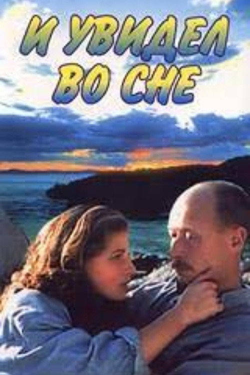 Va buni tushimda ko'rdim