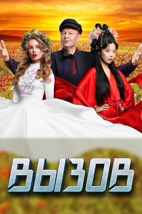 Вызов (2022)