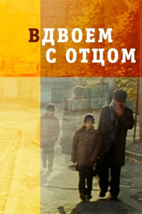 Otam bilan birga