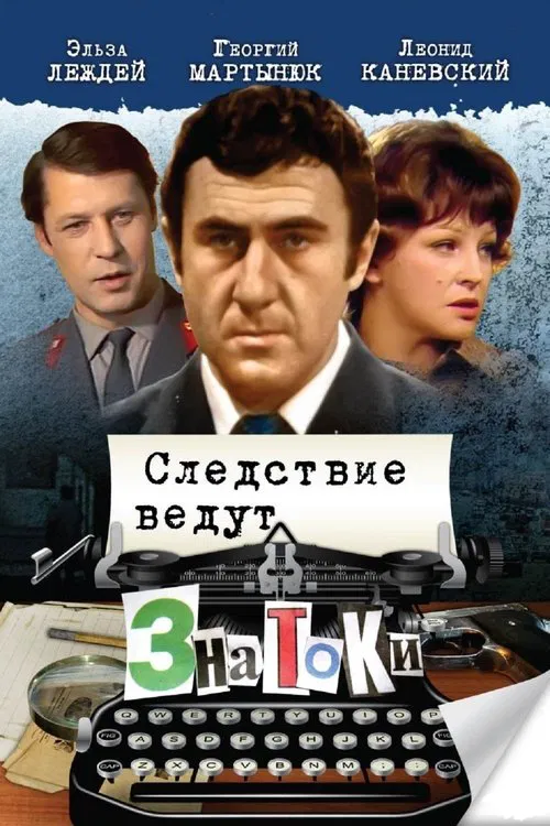 Tergovni bilimdonlar olib borishadi (1971)