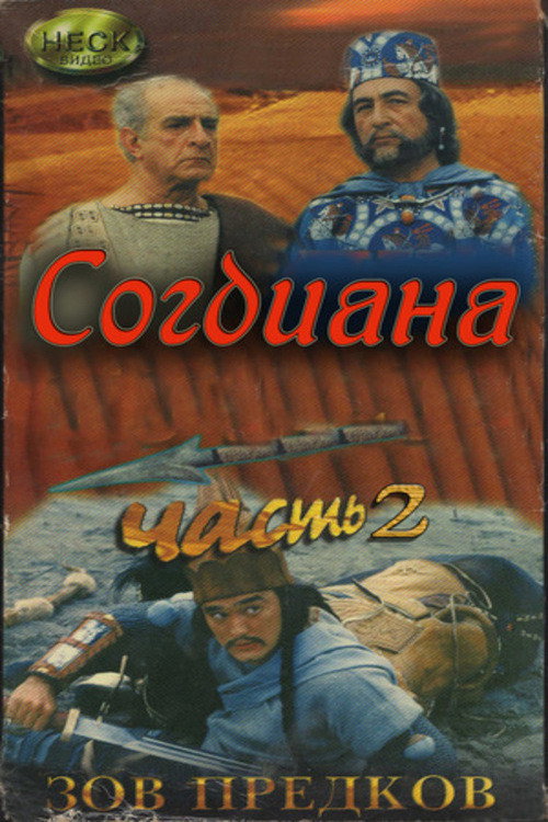 Ajdodlar sadosi 2. So'g'diyona