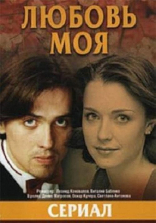 Mening muhabbatim (Rossiya)