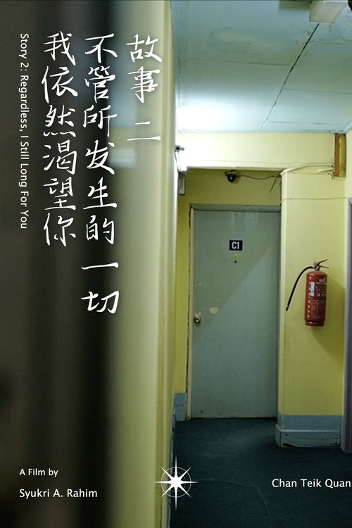 不管所发生的一切,我依然渴望你