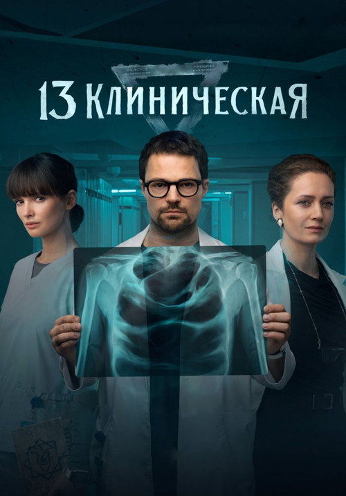 13-klinika
