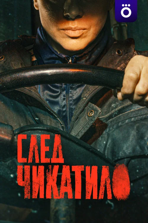 Chikatiloning izidan