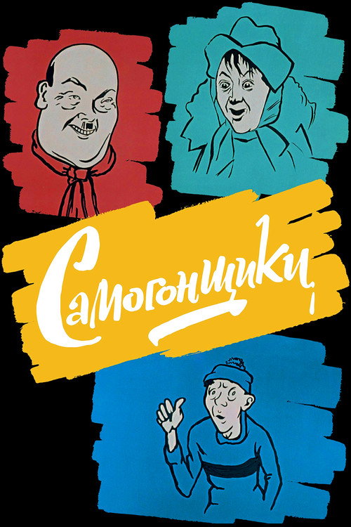 Samogonshiklar