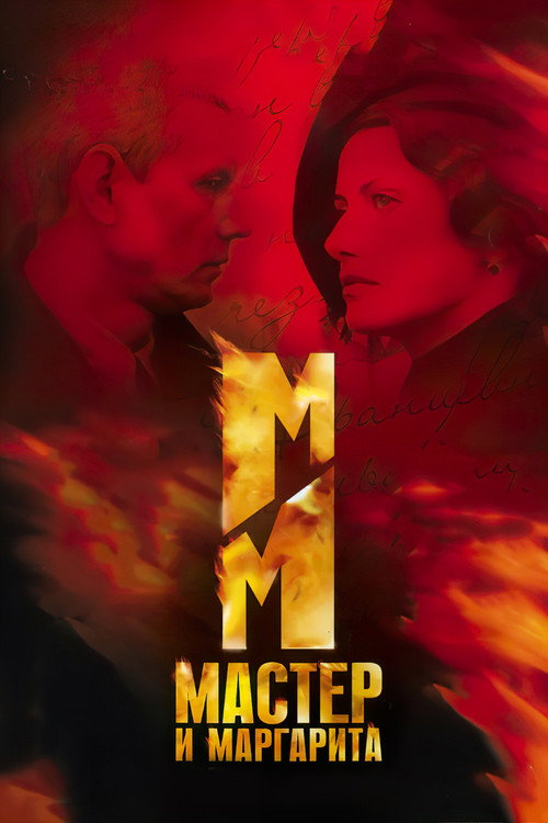 Master va Margarita (2005)