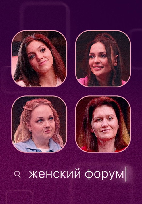 Ayollar forumi