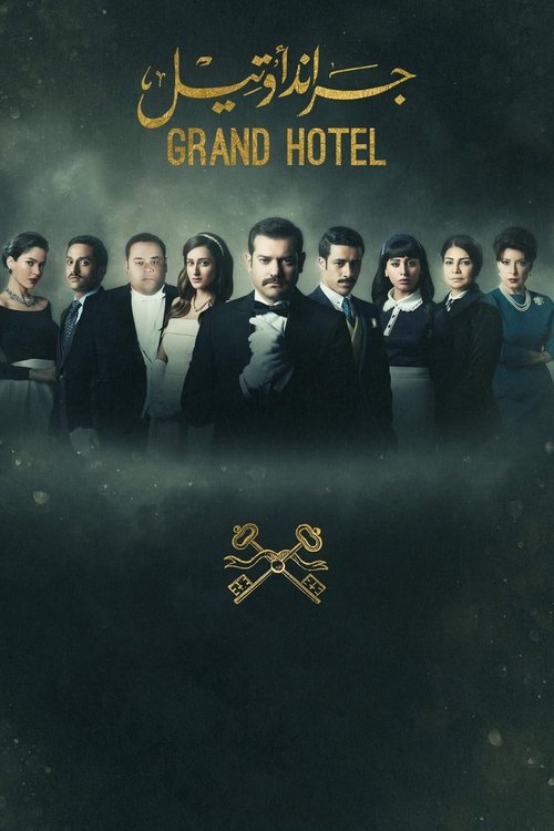 Гранд Отель (2016)