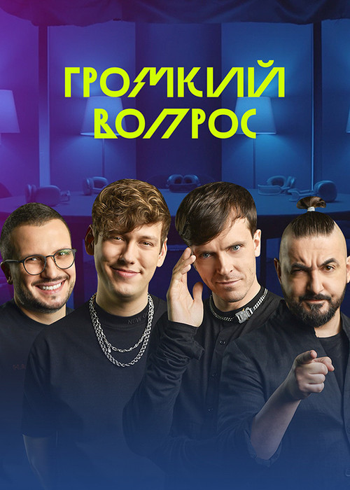 Gromkiy vopros