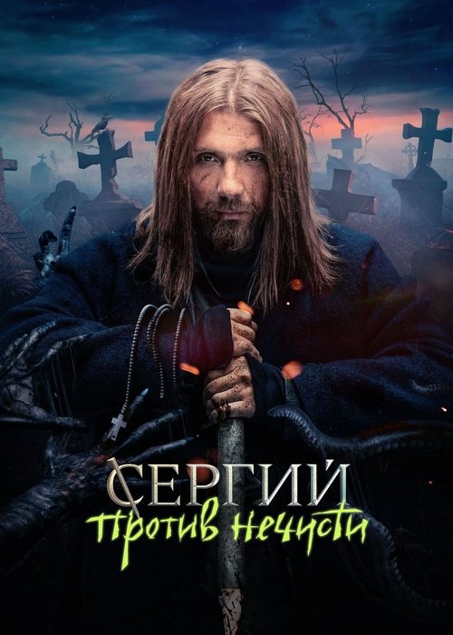 Sergiy yovuz ruhlarga qarshi
