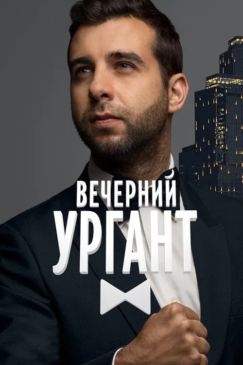 Vecherniy Urgant