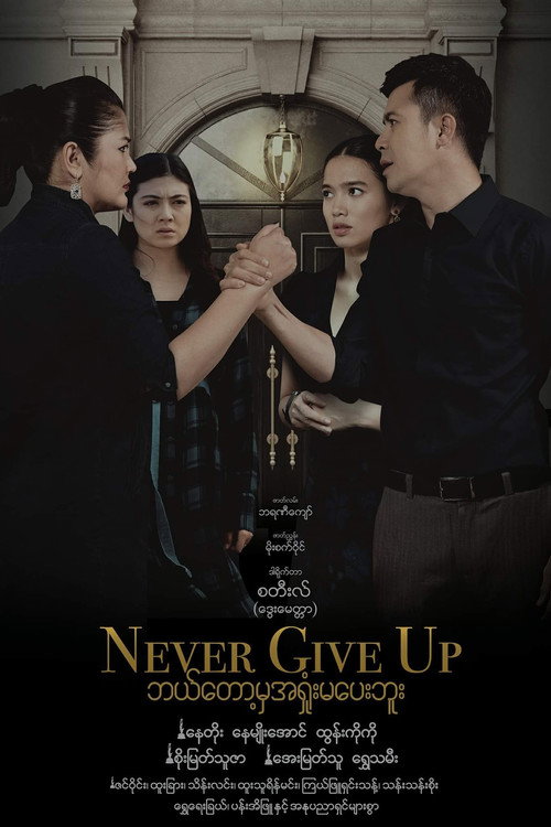 Never Give Up (MM, 2023)