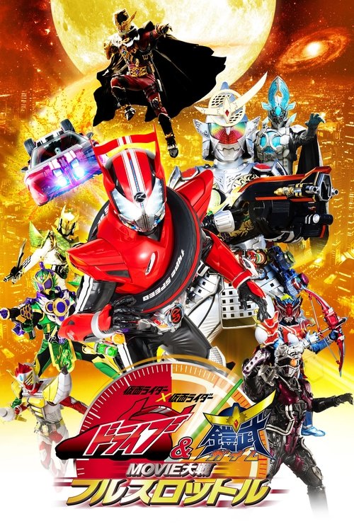 Kamen Rider × Kamen Rider Drive & Gaim: MOVIE janglari