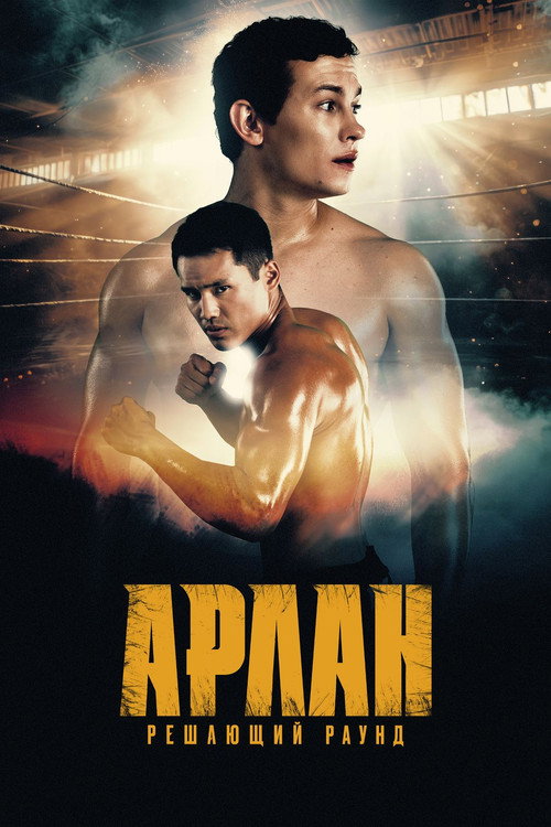 Arlan: So'nggi raund