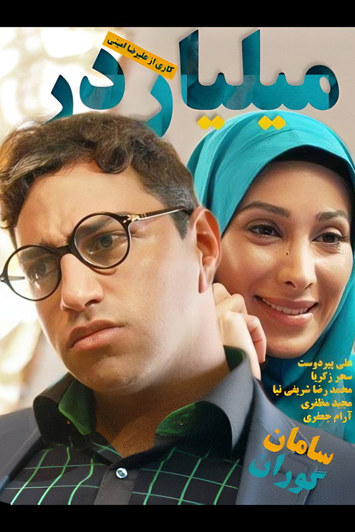Milliarder (2012)