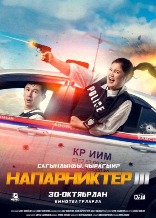 Напарники 3