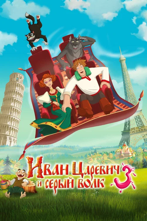 Ivan Tsarevich va Kulrang Bo'ri 3