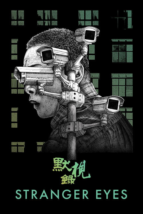 默視錄
